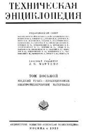 book Техническая энциклопедия. Жидкий уголь — изоляционные электротехнические материалы