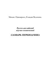 book Русско-английский научно-технический словарь переводчика