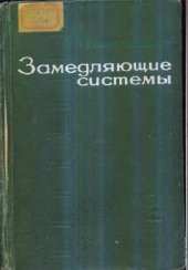 book Замедляющие системы (СВЧ)