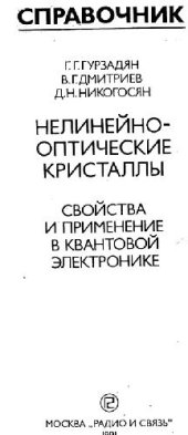 book Нелинейнооптические кристаллы: Свойства и применение в квантовой электронике. Справочник