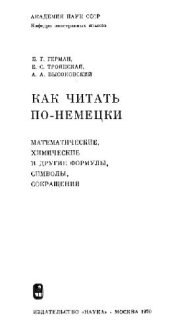 book Как читать по-немецки математические, химические и другие формулы