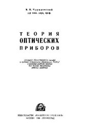 book Теория оптических приборов