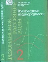 book Резонансное рассеяние волн. Волноводные неоднородности