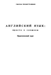 book Английский язык: просто о сложном