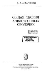 book Общая теория анизотропных оболочек