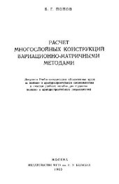 book Расчет многослойных конструкций вариационно-матричными методами