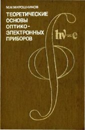 book Теоретичекие основы оптико-электронных приборов