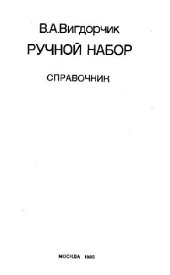 book Ручной набор. Справочник