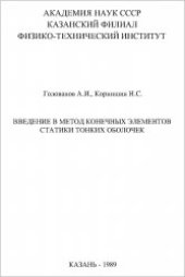 book Введение в метод конечных элементов статики тонких оболочек