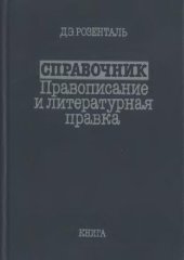 book Справочник: Правописание и литературная правка