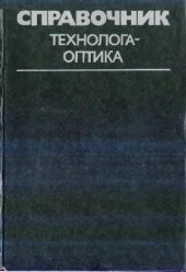 book Справочник технолога-оптика