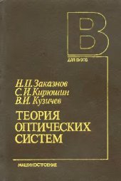 book Теория оптических систем