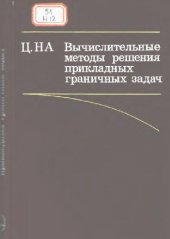 book Вычислительные методы решения прикладных граничных задач