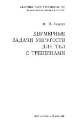 book Двумерные задачи упругости для тел с трещинами