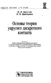 book Основы теории упругого дискретного контакта