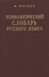 book Этимологический словарь русского языка 4