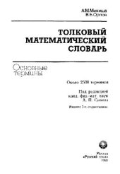 book Толковый математический словарь. 2500 терминов