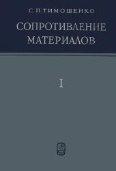 book Сопротивление материалов. Элементарная теория и задачи