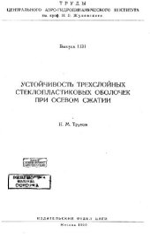 book Устойчивость трехслойных стеклопластиковых оболочек при сжатии