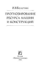 book Прогнозирование ресурса машин и конструкций