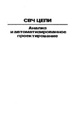 book СВЧ цепи: Анализ и автоматизированное проектирование