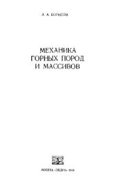 book Механика горных пород и массивов