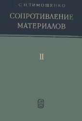 book Сопротивление материалов. Более сложные вопросы теории и задачи