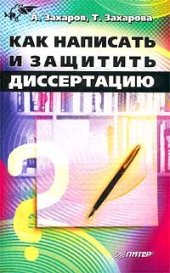 book Как написать и защитить диссертацию