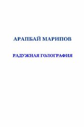 book Радужная голография