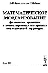 book Математическое моделирование процессов в композиционных материалах периодической структуры