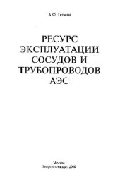 book Ресурс эксплуатации сосудов и трубопроводов АЭС