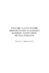 book Плоские задачи теории многократного наложения больших деформаций. Методы решения