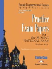 book Practice Exam Papers for the Russian National Exam. Teacher's Book