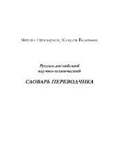 book Русско-английский научно-технический словарь переводчика