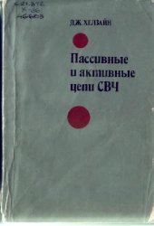 book Пассивные и активные цепи СВЧ