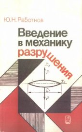 book Введение в механику разрушения