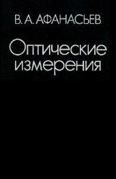 book Оптические измерения: Учебник для вузов