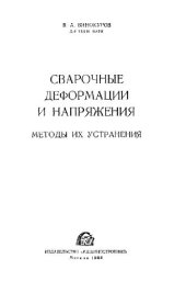 book Сварочные деформации и напряжения