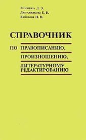 book Справочник по правописанию, произношению и литературному редактированию