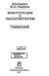 book Конструкции с заполнителем. Справочник