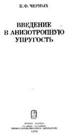 book Введение в анизотропную упругость