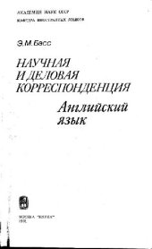 book Научная и деловая корреспонденция: английский язык