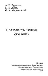 book Ползучесть тонких оболочек