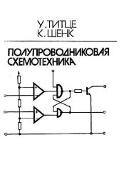 book Полупроводниковая схемотехника