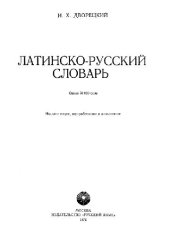 book Латинско-русский словарь