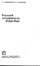 book Реальный интерферометр Фабри-Перо