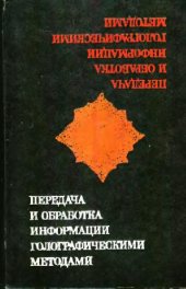 book Передача, обработка информации голографическими методами