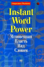 book Мгновенная власть над словом. Формирование словарного запаса