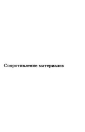 book Сопротивление материалов