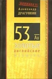 book 53 золотые английские формулы